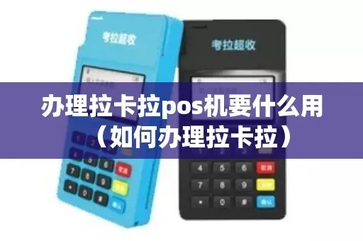 拉卡拉POS机怎么买(购买指南及注意事项) 拉卡拉POS机怎么买(购买指南及注意事项)