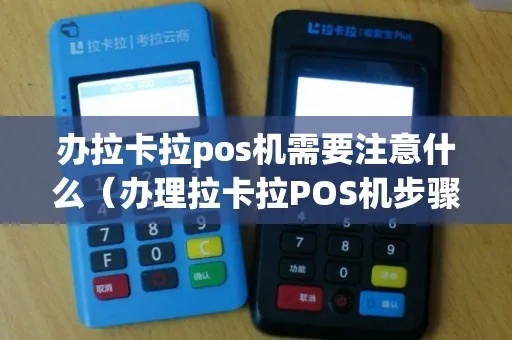 拉卡拉POS机怎么买(购买指南及注意事项) 拉卡拉POS机怎么买(购买指南及注意事项)