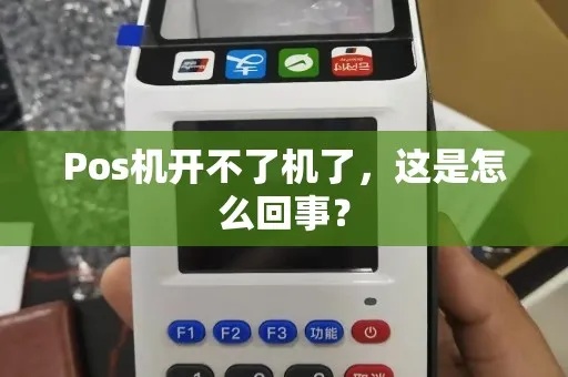 POS机不响怎么办(解决POS机无法开机的方法) POS机不响怎么办(解决POS机无法开机的方法)