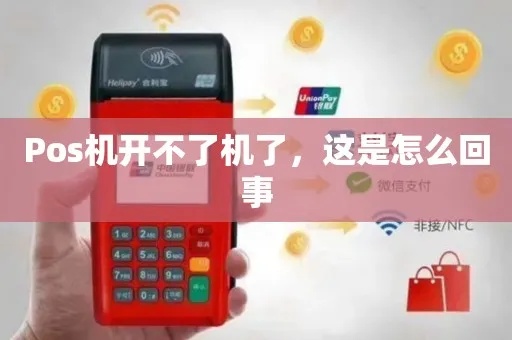 POS机不响怎么办(解决POS机无法开机的方法) POS机不响怎么办(解决POS机无法开机的方法)