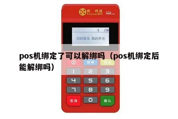 易收付POS机解绑方法,易收付POS机解绑步骤详解 易收付POS机解绑方法,易收付POS机解绑步骤详解