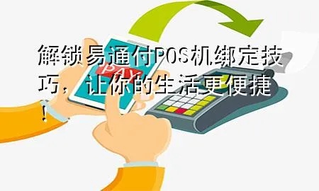 易收付POS机解绑方法,易收付POS机解绑步骤详解 易收付POS机解绑方法,易收付POS机解绑步骤详解