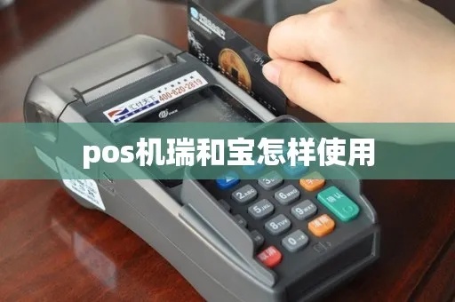 瑞和宝POS机使用方法详解,瑞和宝POS机操作步骤介绍 瑞和宝POS机使用方法详解,瑞和宝POS机操作步骤介绍