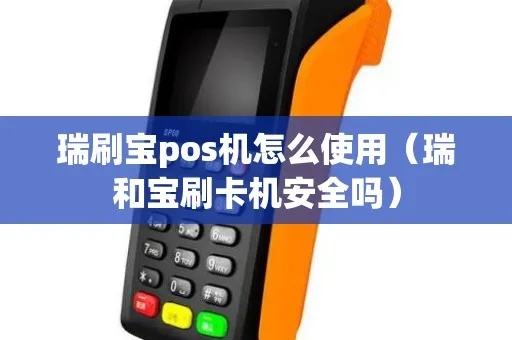 瑞和宝POS机使用方法详解,瑞和宝POS机操作步骤介绍 瑞和宝POS机使用方法详解,瑞和宝POS机操作步骤介绍