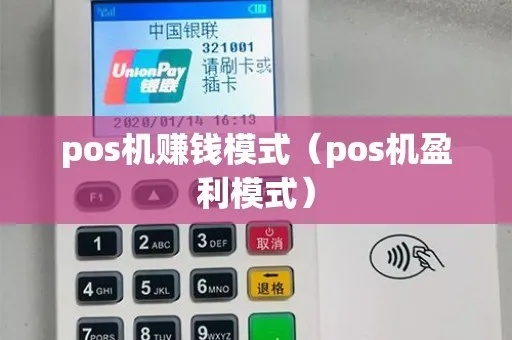免费POS机盈利模式解析,如何利用免费POS机赚钱 免费POS机盈利模式解析,如何利用免费POS机赚钱