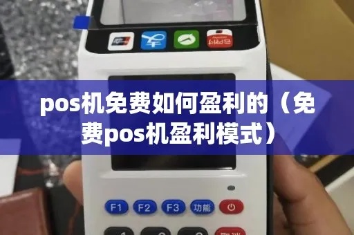 免费POS机盈利模式解析,如何利用免费POS机赚钱 免费POS机盈利模式解析,如何利用免费POS机赚钱