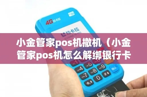 小金POS机怎么撤机操作步骤详解,POS机撤机注意事项说明 小金POS机怎么撤机操作步骤详解,POS机撤机注意事项说明