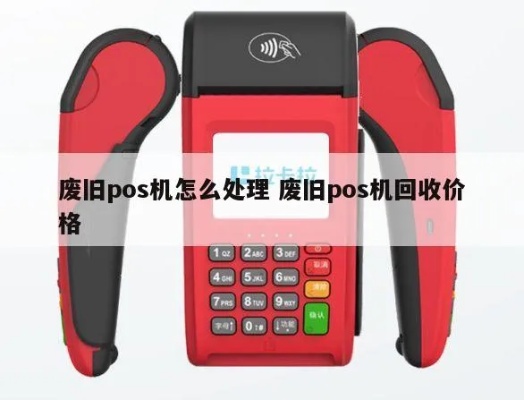 报废POS机怎么处理（废旧POS机的处理方法）