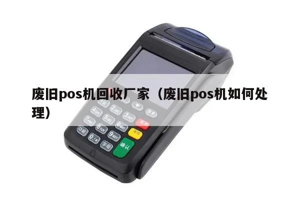 报废POS机怎么处理（废旧POS机的处理方法）