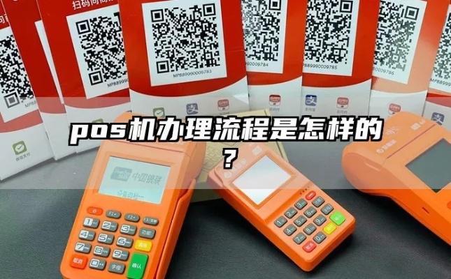 义乌怎么办理pos机（pos机办理流程解析）