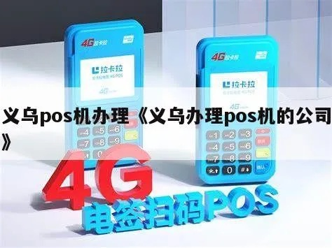 义乌怎么办理pos机（pos机办理流程解析）