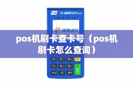 POS机刷卡卡号查询方法详解,刷卡卡号查看步骤介绍 POS机刷卡卡号查询方法详解,刷卡卡号查看步骤介绍