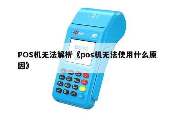 POS机无法语音提示故障解决方法，POS机无声解决方案