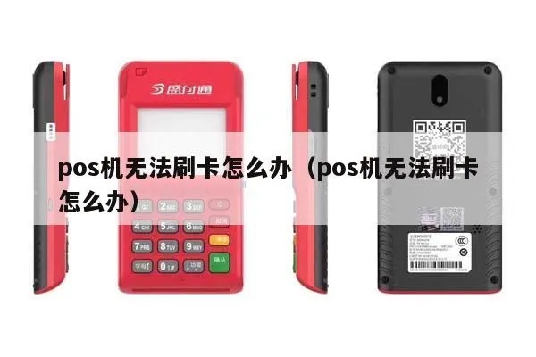 POS机无法语音提示故障解决方法，POS机无声解决方案