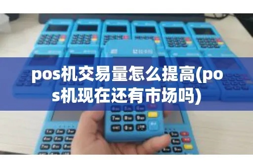 pos机怎么设置交易量(POS机交易量设置技巧) pos机怎么设置交易量(POS机交易量设置技巧)