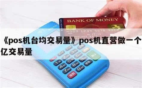 pos机怎么设置交易量(POS机交易量设置技巧) pos机怎么设置交易量(POS机交易量设置技巧)