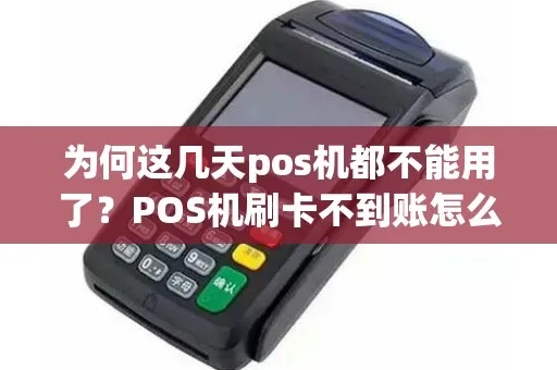 pos机消费不到账怎么办(解决pos机支付遇到的问题) pos机消费不到账怎么办(解决pos机支付遇到的问题)