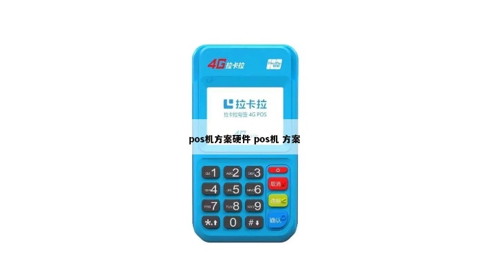 pos机怎么设计(高效便捷的POS机设计方案) pos机怎么设计(高效便捷的POS机设计方案)
