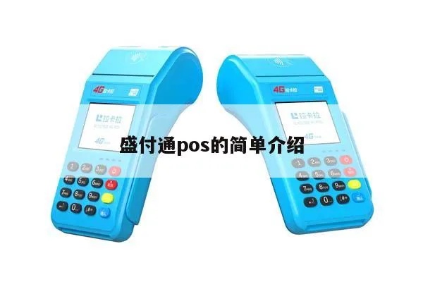 怎么办理盛付通POS机,盛付通POS机具体操作步骤