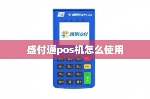 怎么办理盛付通POS机,盛付通POS机具体操作步骤