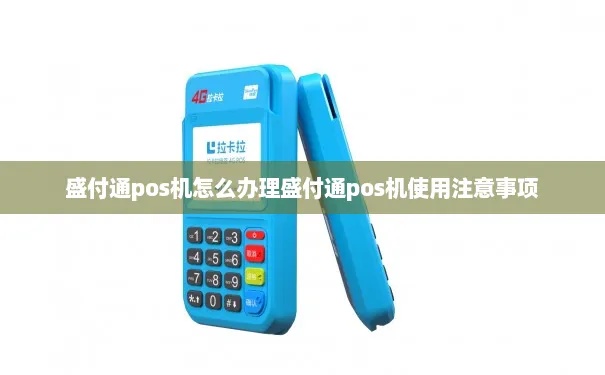 怎么办理盛付通POS机,盛付通POS机具体操作步骤