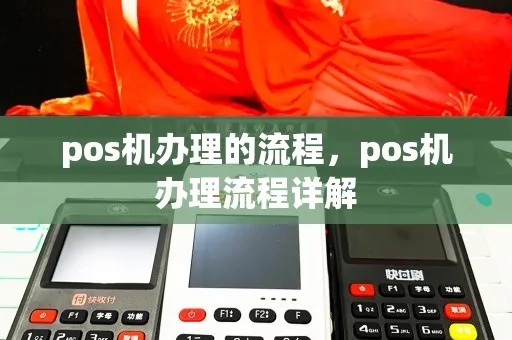 POS机出机的步骤和技巧，快速办理POS机出机流程
