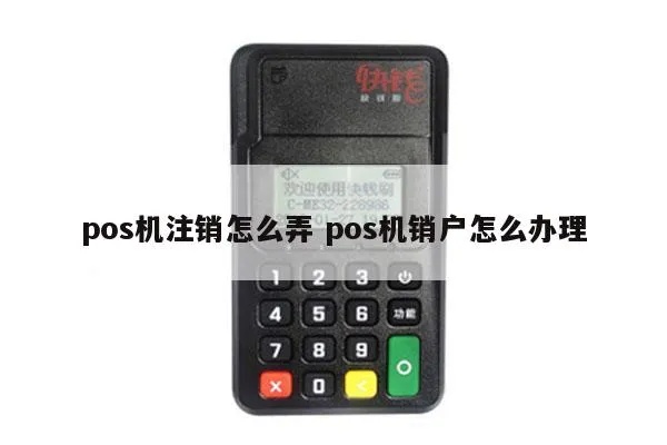 个人持有POS机如何注销,POS机终止服务流程详解 个人持有POS机如何注销,POS机终止服务流程详解