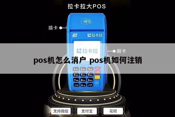个人持有POS机如何注销,POS机终止服务流程详解 个人持有POS机如何注销,POS机终止服务流程详解