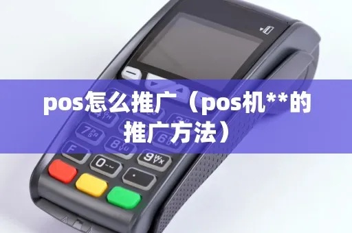 怎么推行POS机（POS机推广及应用策略）