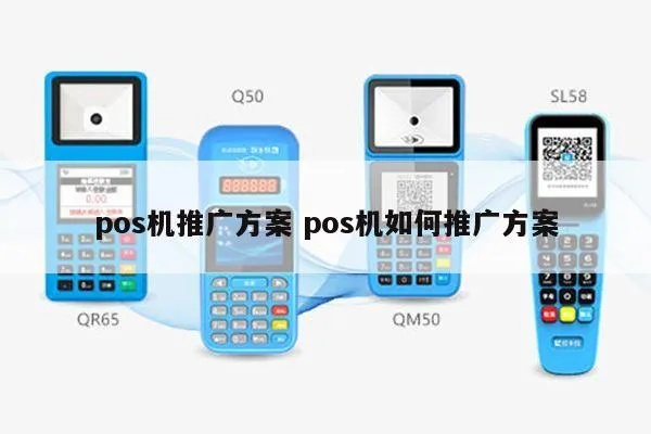 怎么推行POS机（POS机推广及应用策略）