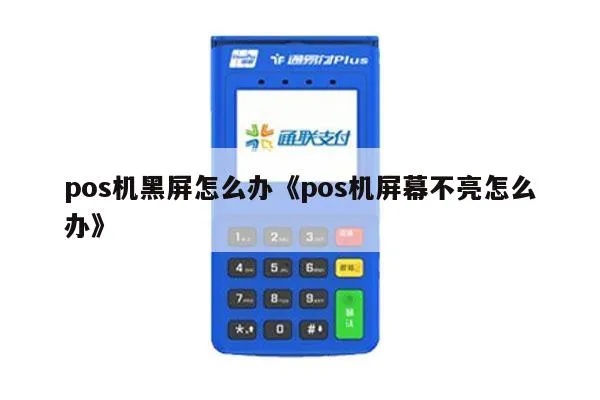 POS机屏幕不亮了怎么办(POS机故障排除方法) POS机屏幕不亮了怎么办(POS机故障排除方法)