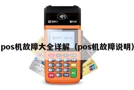 POS机故障解决方法大全,POS机常见故障排除技巧 POS机故障解决方法大全,POS机常见故障排除技巧
