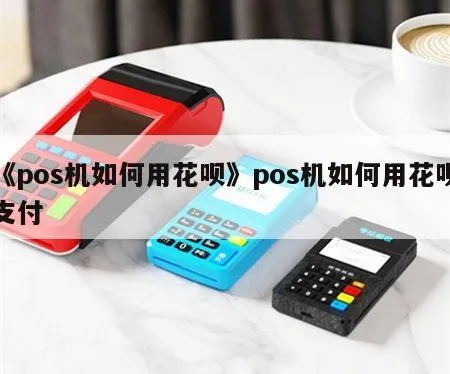花呗POS机扫码支付教程,花呗扫码支付步骤详解 花呗POS机扫码支付教程,花呗扫码支付步骤详解
