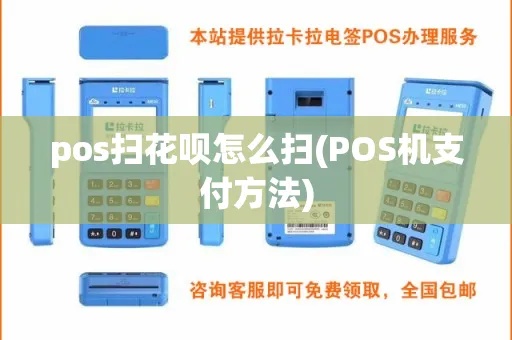 花呗POS机扫码支付教程,花呗扫码支付步骤详解 花呗POS机扫码支付教程,花呗扫码支付步骤详解