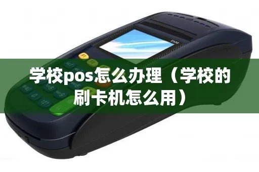 学校POS机使用方法详解，学校POS机操作步骤说明