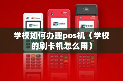 学校POS机使用方法详解，学校POS机操作步骤说明
