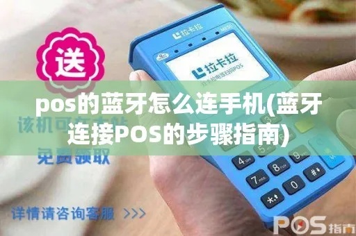 pos蓝牙机怎么用（详细使用说明书）