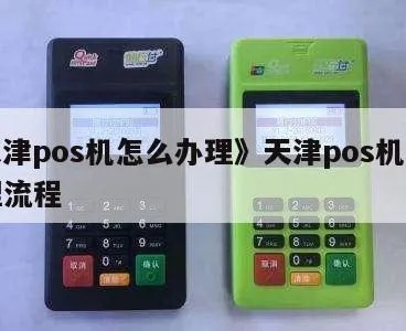 天津pos机申请流程详解,天津pos机申请条件及办理步骤 天津pos机申请流程详解,天津pos机申请条件及办理步骤
