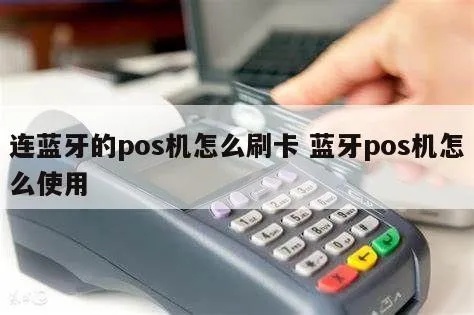 蓝牙手刷pos机怎么用（详细操作步骤）