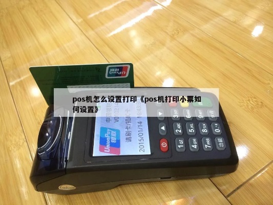 手持POS机如何打印3联小票（详细操作指南）