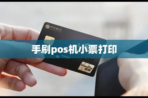 手持POS机如何打印3联小票（详细操作指南）