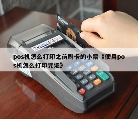手持POS机如何打印3联小票（详细操作指南）