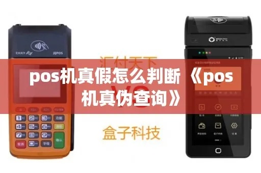 pos机怎么看真假（识别真假POS机方法）