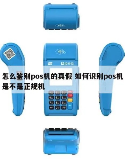 pos机怎么看真假（识别真假POS机方法）