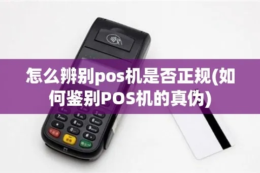 pos机怎么看真假（识别真假POS机方法）