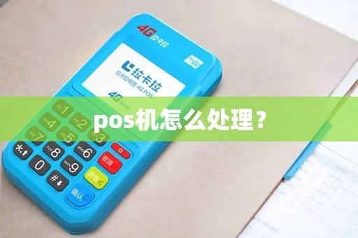 pos机不要了怎么处理（废弃pos机的处理方法）