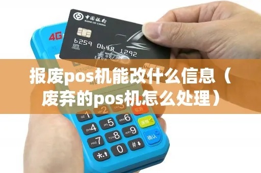 pos机不要了怎么处理（废弃pos机的处理方法）