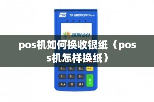 POS机纸张更换步骤详解,POS机更换纸的方法步骤 POS机纸张更换步骤详解,POS机更换纸的方法步骤