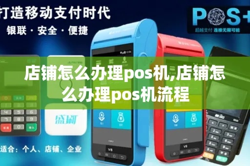 开网店如何申请POS机,网店经营POS机申请流程步骤