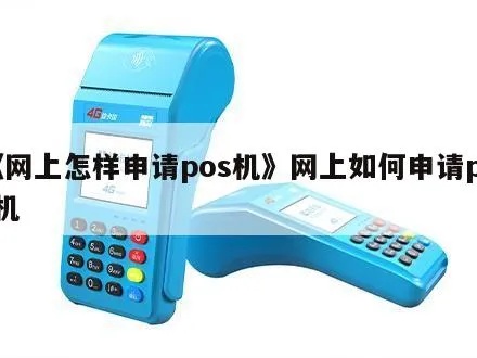 开网店如何申请POS机,网店经营POS机申请流程步骤
